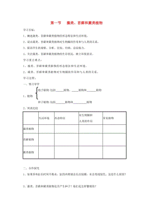 七年級生物上冊 3.1.1《藻類、苔蘚和蕨類植物》導學案2 （新版）新人教版.doc