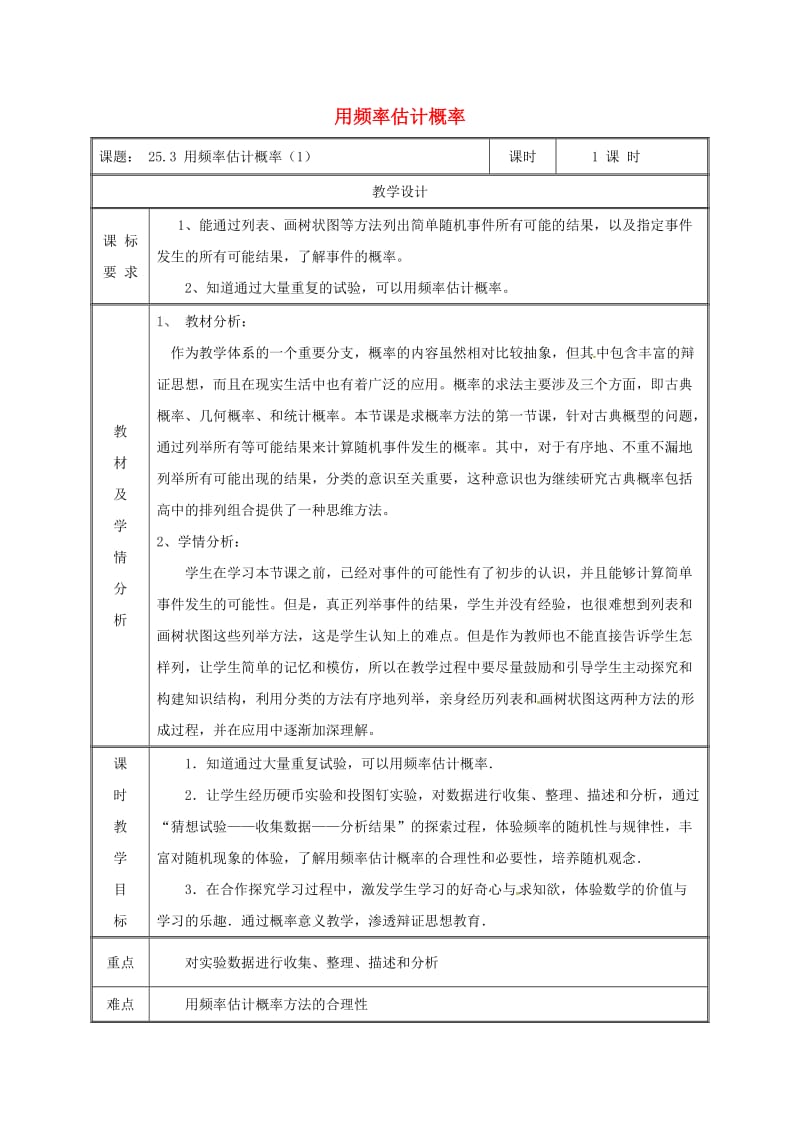 九年级数学上册 第二十五章 概率初步 25.3 用频率估计概率（1）教案 新人教版.doc_第1页