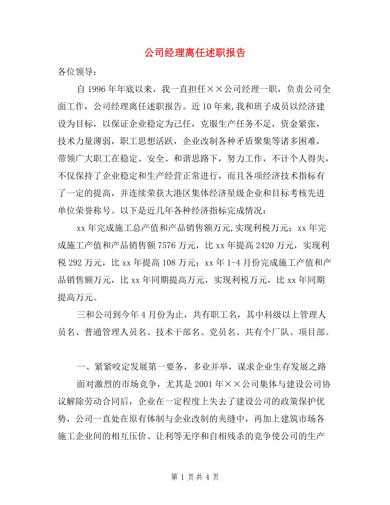 公司经理离任述职报告.doc_第1页