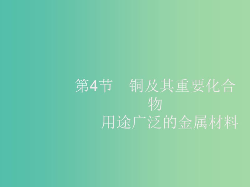 2020版高考化學(xué)大一輪復(fù)習(xí) 第3單元 金屬及其化合物 第4節(jié) 銅及其重要化合物 用途廣泛的金屬材料課件 新人教版.ppt_第1頁