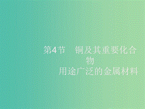 2020版高考化學(xué)大一輪復(fù)習(xí) 第3單元 金屬及其化合物 第4節(jié) 銅及其重要化合物 用途廣泛的金屬材料課件 新人教版.ppt