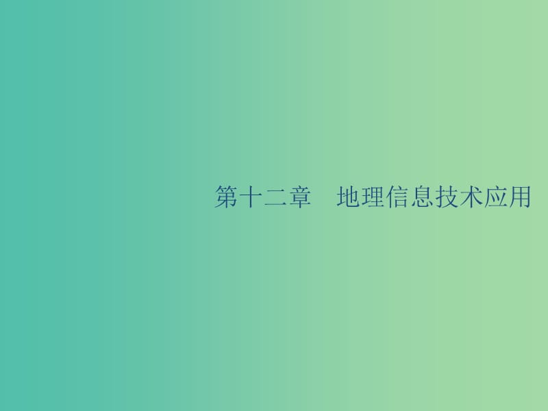 廣西2020版高考地理一輪復習 第十二章 地理信息技術應用課件 湘教版.ppt_第1頁