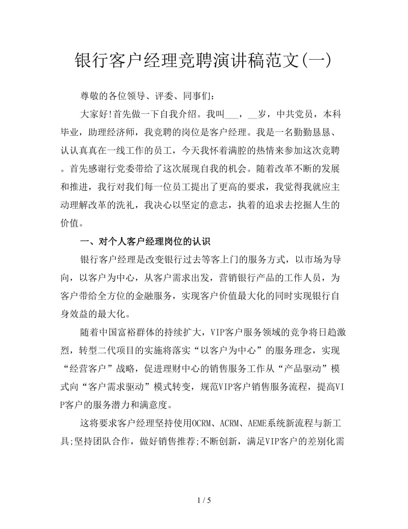 银行客户经理竞聘演讲稿范文(一).doc_第1页