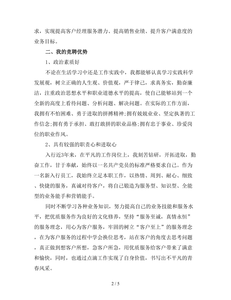 银行客户经理竞聘演讲稿范文(一).doc_第2页