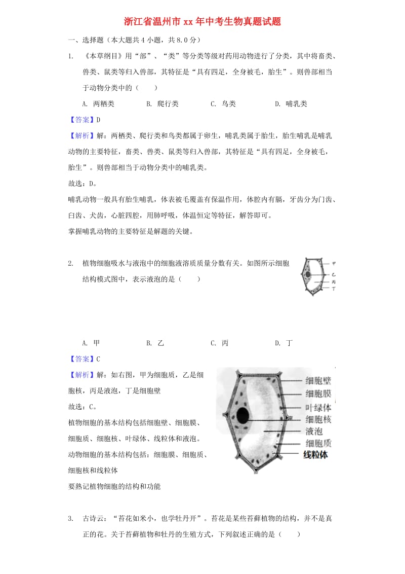 浙江省温州市中考生物真题试题（含解析）.doc_第1页