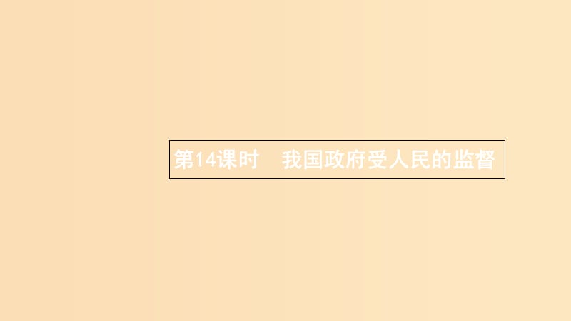 （浙江專用）2020版高考政治大一輪新優(yōu)化復(fù)習(xí) 14 我國政府受人民的監(jiān)督課件 新人教版必修2.ppt_第1頁