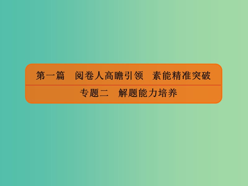 2019版高考地理二輪復(fù)習(xí) 第一篇 閱卷人高瞻引領(lǐng) 素能精準(zhǔn)突破 專題2 解題能力培養(yǎng)課件.ppt_第1頁