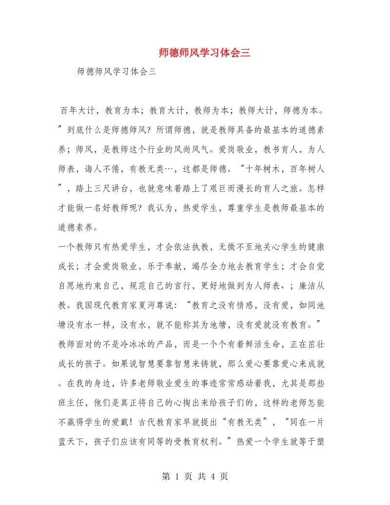 师德师风学习体会三.doc_第1页