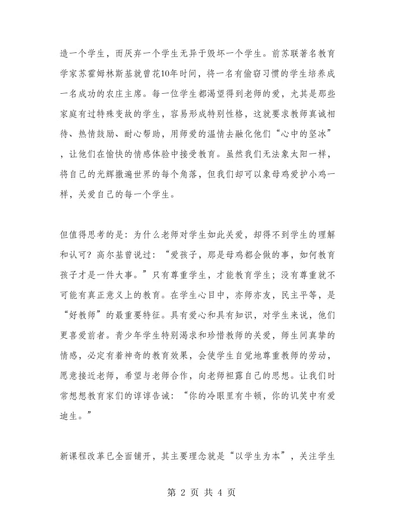 师德师风学习体会三.doc_第2页