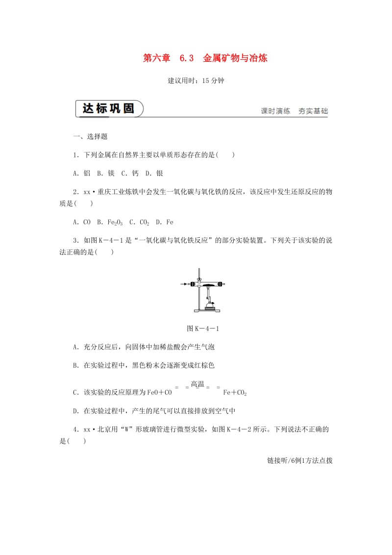 2018-2019学年九年级化学下册第六章金属6.3金属矿物与冶炼课时作业四新版粤教版.doc_第1页