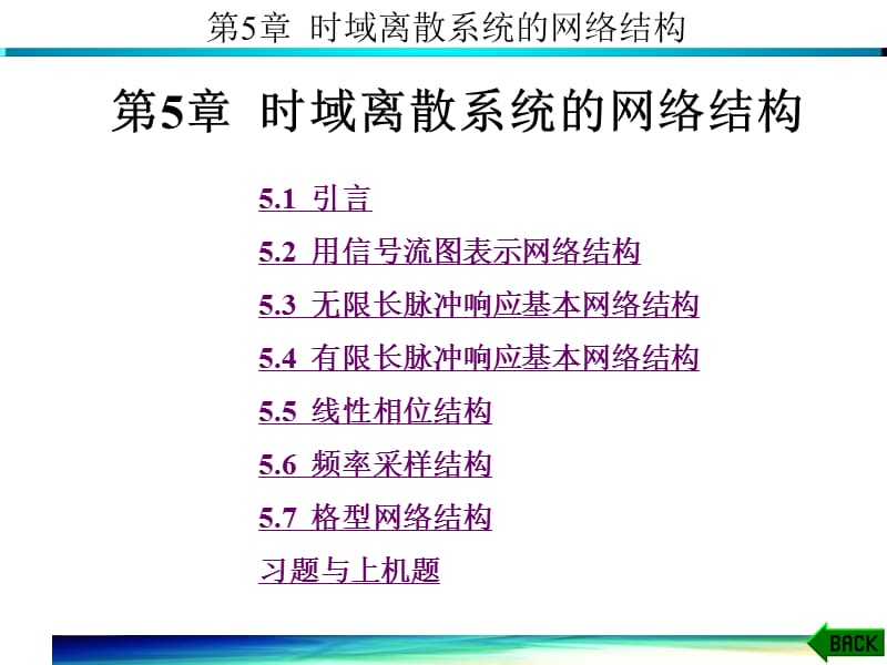 数字信号处理 第5章.ppt_第1页