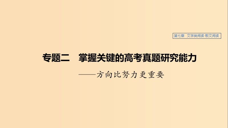 （江蘇專用）2020版高考語(yǔ)文新增分大一輪復(fù)習(xí) 第七章 文學(xué)類閱讀 散文閱讀 專題二 掌握關(guān)鍵的高考真題研究能力課件.ppt_第1頁(yè)