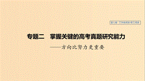 （江蘇專用）2020版高考語文新增分大一輪復(fù)習(xí) 第七章 文學(xué)類閱讀 散文閱讀 專題二 掌握關(guān)鍵的高考真題研究能力課件.ppt