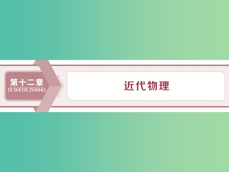 2020版高考物理大一轮复习 第十二章 近代物理 1 第一节 光电效应课件.ppt_第1页