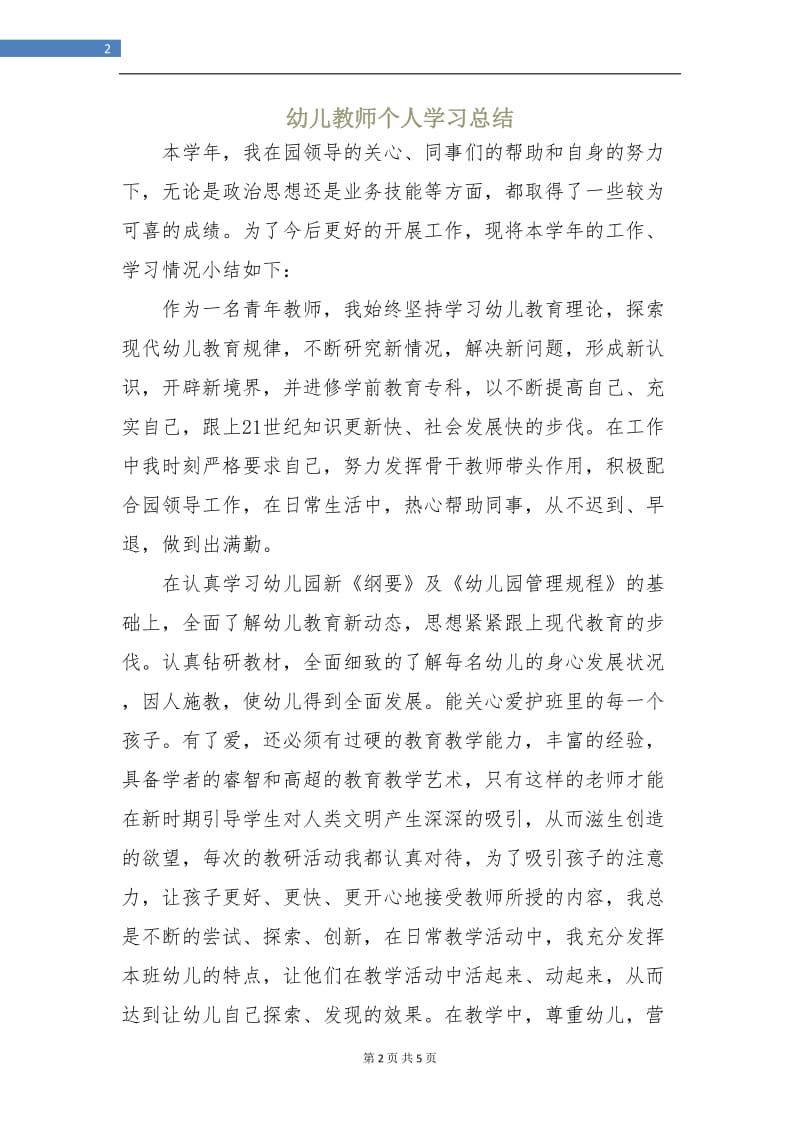 幼儿教师个人学习总结.doc_第2页