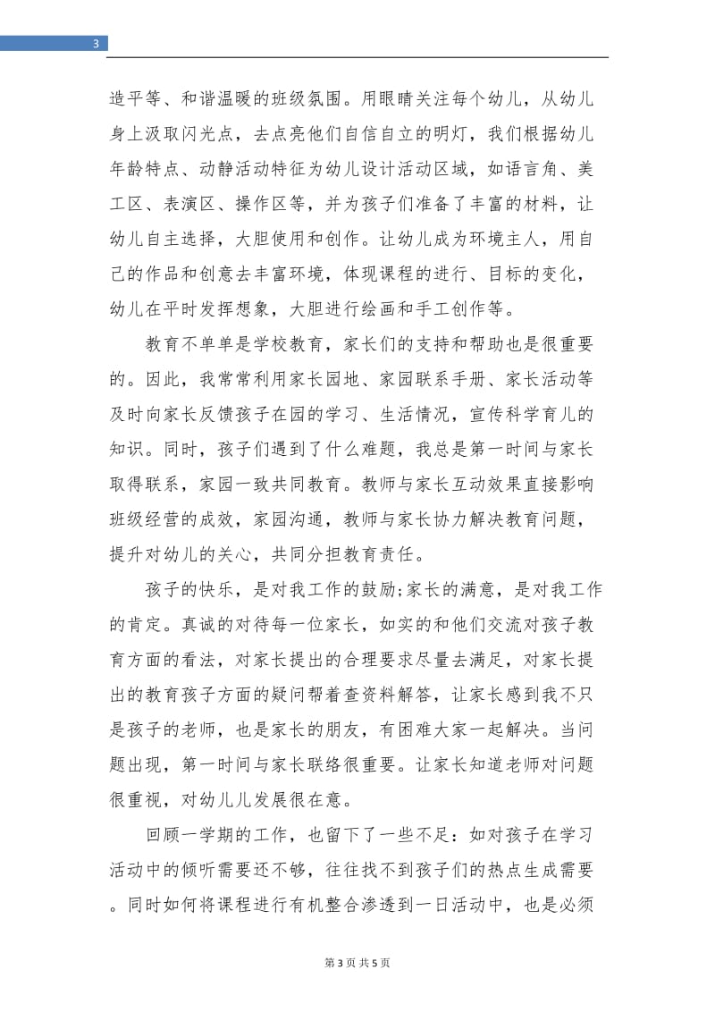 幼儿教师个人学习总结.doc_第3页