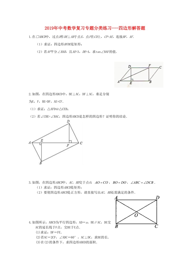 2019年中考数学专题复习分类练习 四边形解答题.doc_第1页