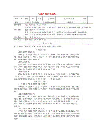 九年級(jí)道德與法治下冊(cè) 第六單元 關(guān)注國(guó)家科學(xué)發(fā)展 第12課 走科教興國(guó)之路 第1框《實(shí)施科教興國(guó)戰(zhàn)略》導(dǎo)學(xué)案 魯人版六三制.doc