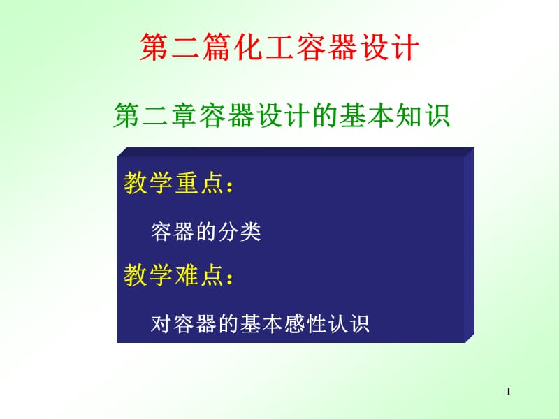 容器設(shè)計(jì)的基本知識(shí)(云南大學(xué)2010版).ppt_第1頁(yè)