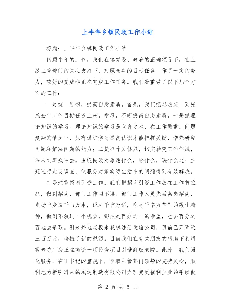 上半年乡镇民政工作小结.doc_第2页