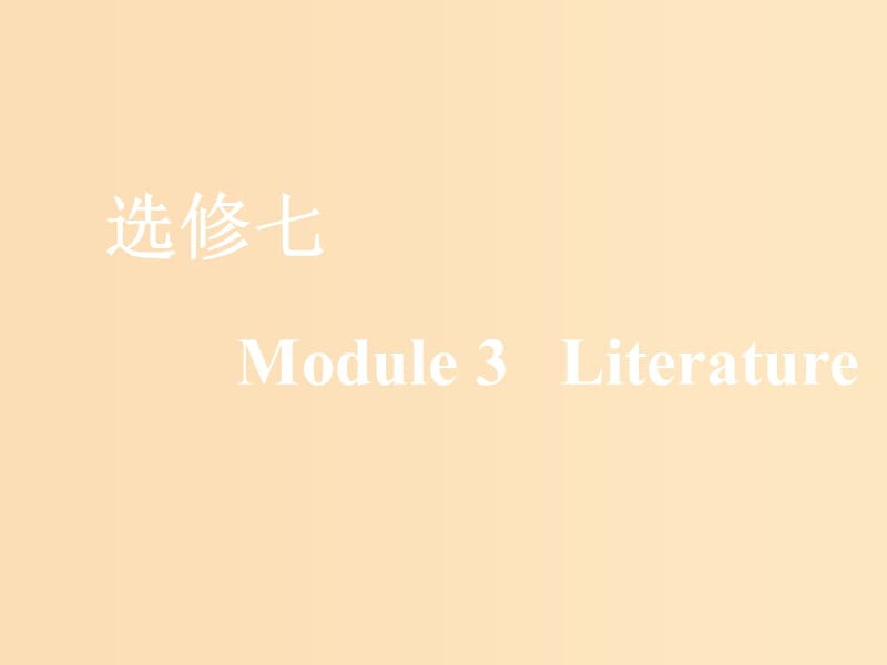 （新課改）2020版高考英語(yǔ)一輪復(fù)習(xí) Module 3 Literature課件 外研版選修7.ppt_第1頁(yè)