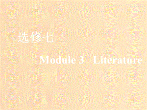 （新課改）2020版高考英語一輪復(fù)習(xí) Module 3 Literature課件 外研版選修7.ppt