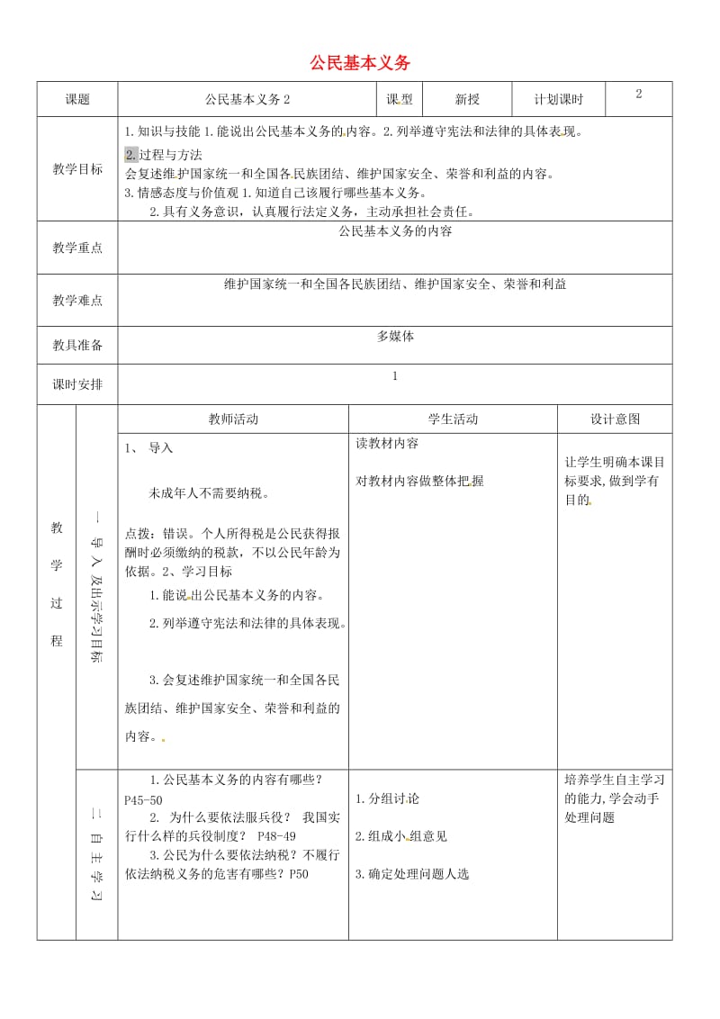 八年级道德与法治下册 第二单元 理解权利义务 第四课 公民义务 第1框 公民基本义务教案2 新人教版.doc_第1页