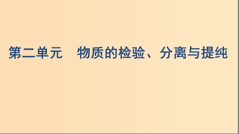 （浙江選考）2020版高考化學(xué)一輪復(fù)習(xí) 專題十 第二單元 物質(zhì)的檢驗、分離與提純課件.ppt_第1頁