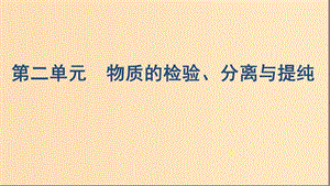 （浙江選考）2020版高考化學(xué)一輪復(fù)習(xí) 專題十 第二單元 物質(zhì)的檢驗(yàn)、分離與提純課件.ppt