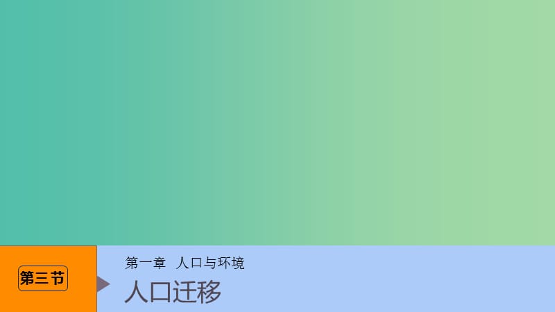 （浙江專用）2018-2019學(xué)年高中地理 第一章 人口與環(huán)境 第三節(jié) 人口遷移課件 湘教版必修2.ppt_第1頁