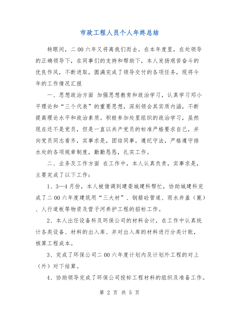 市政工程人员个人年终总结.doc_第2页