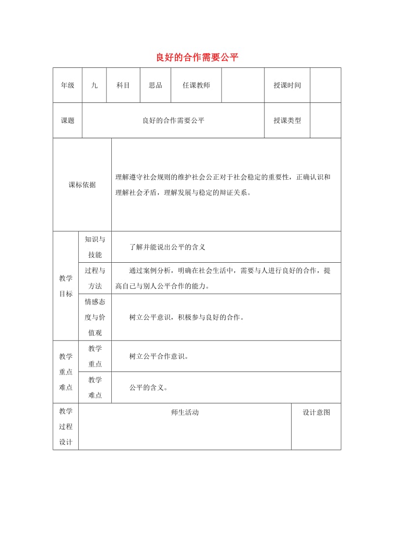 九年级政治全册 第一单元 在社会生活中承担责任 第一课 公平、正义 第1框《良好的合作需要公平》教案 鲁教版.doc_第1页