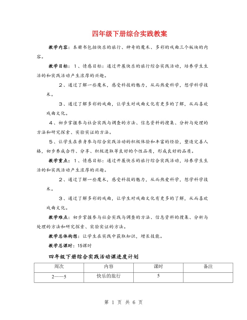 四年级下册综合实践教案.doc_第1页