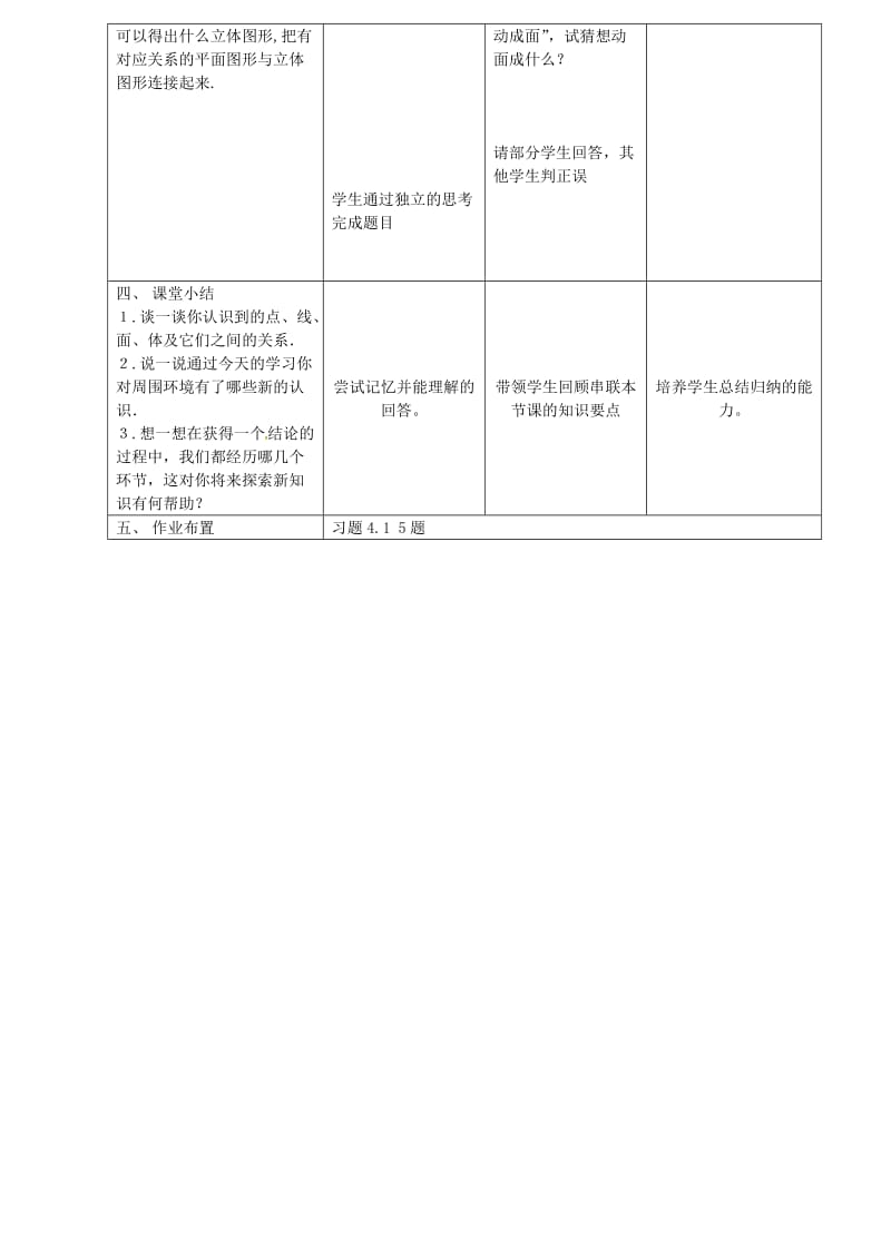 2019版七年级数学上册 4.1.2 点线面体教案 （新版）新人教版.doc_第3页