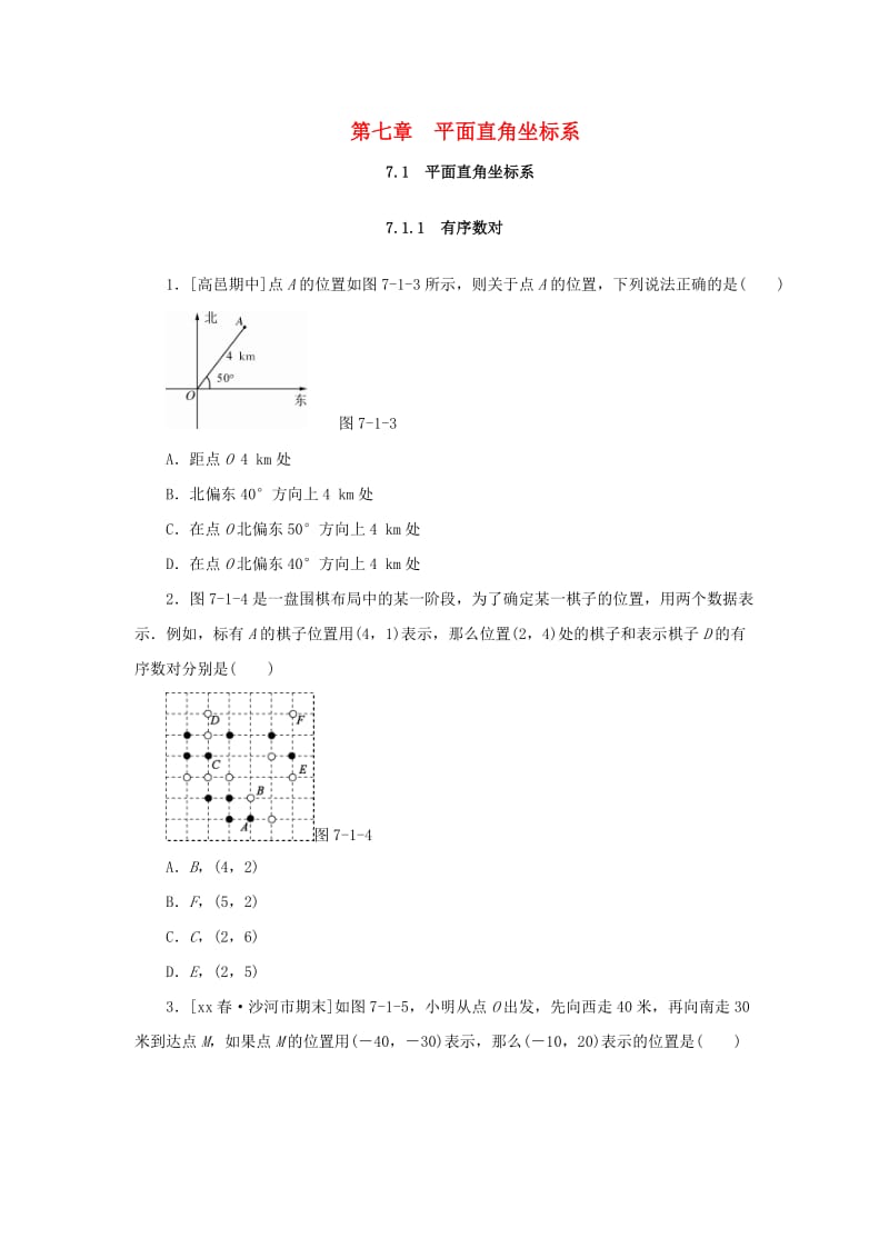 2019年春七年级数学下册第七章平面直角坐标系7.1平面直角坐标系7.1.1有序数对课堂练习 新人教版.doc_第1页