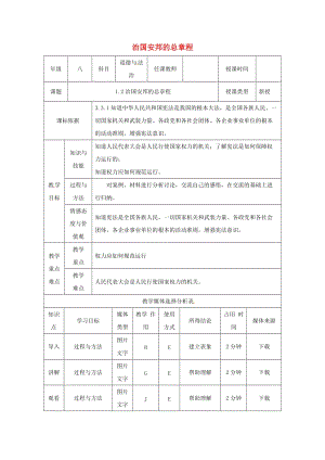 八年級(jí)道德與法治下冊(cè) 第一單元 堅(jiān)持憲法至上 第一課 維護(hù)憲法權(quán)威 第2框 治國(guó)安邦的總章程教案 新人教版 (2).doc