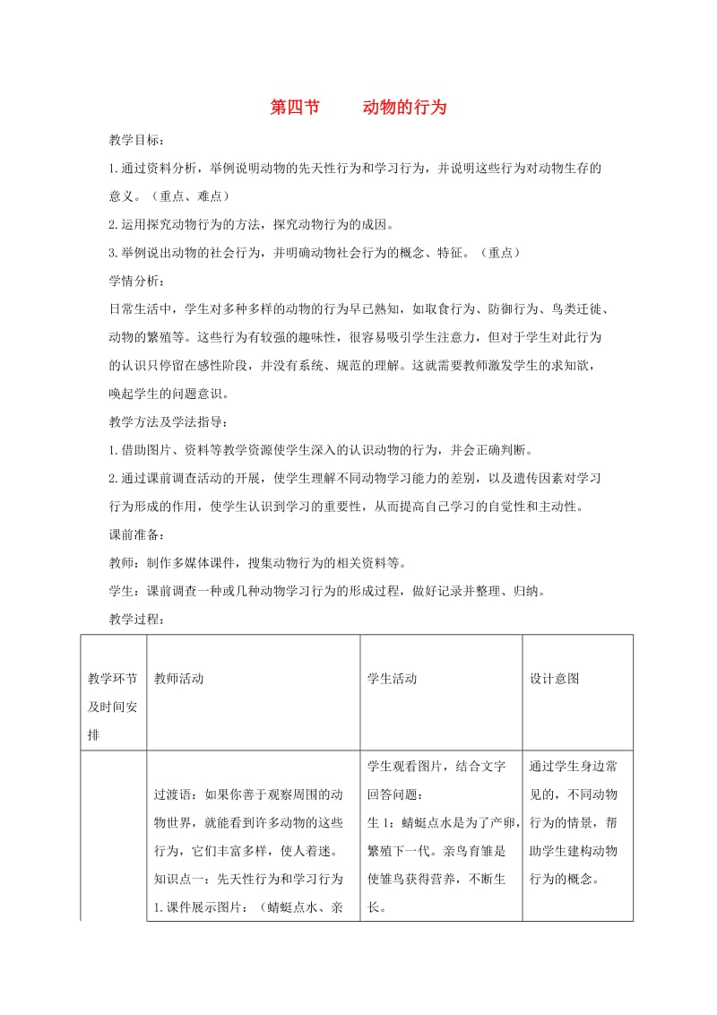 七年级生物上册 2.2.4《动物的行为》教案1 （新版）济南版.doc_第1页