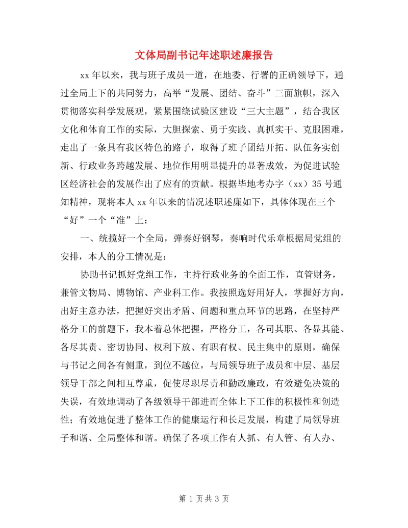 文体局副书记年述职述廉报告.doc_第1页