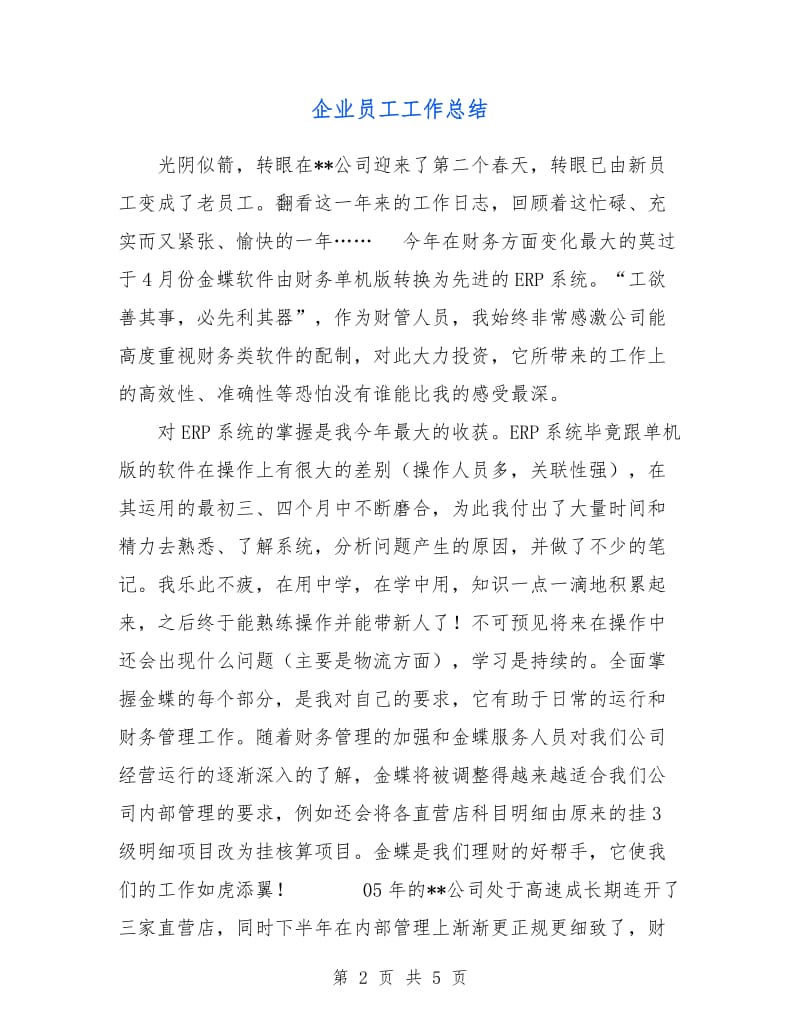 企业员工工作总结.doc_第2页