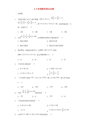 七年级数学上册 2.6 有理数的混合运算同步测试（新版）浙教版.doc