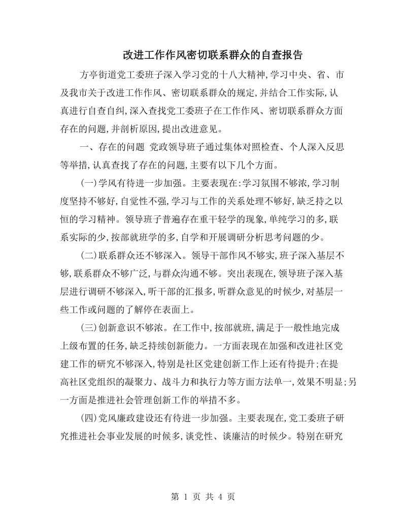 改进工作作风密切联系群众的自查报告.doc_第1页