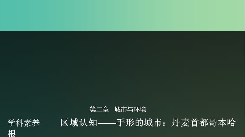 （浙江专用）2018-2019学年高中地理 第二章 城市与环境学科素养课件 湘教版必修2.ppt_第1页