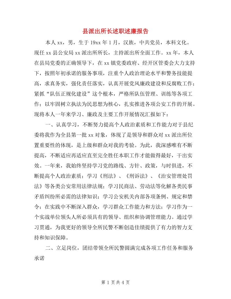 县派出所长述职述廉报告.doc_第1页