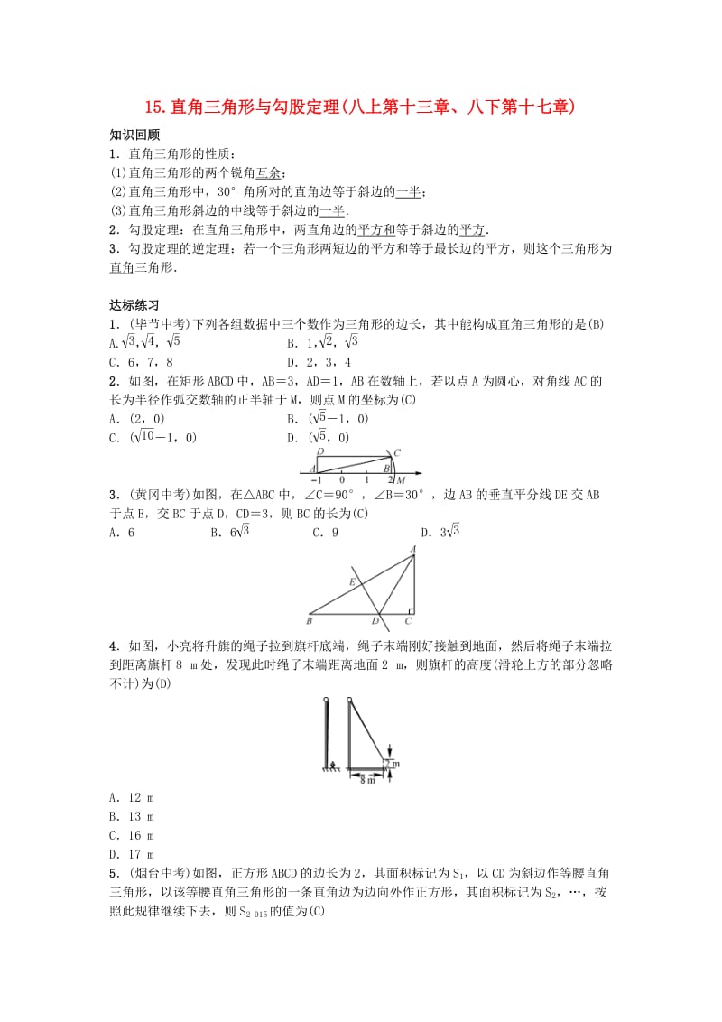 2019届九年级数学下册 自主复习15 直角三角形与勾股定理练习 （新版）新人教版.doc_第1页