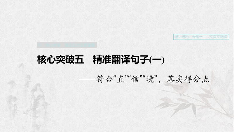 （浙江專用）2020版高考語文一輪復(fù)習(xí) 第二部分 古代詩文閱讀 專題十一 文言文閱讀Ⅲ 核心突破五 精準(zhǔn)翻譯句子（一）課件.ppt_第1頁