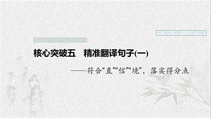 （浙江專用）2020版高考語文一輪復(fù)習(xí) 第二部分 古代詩文閱讀 專題十一 文言文閱讀Ⅲ 核心突破五 精準(zhǔn)翻譯句子（一）課件.ppt