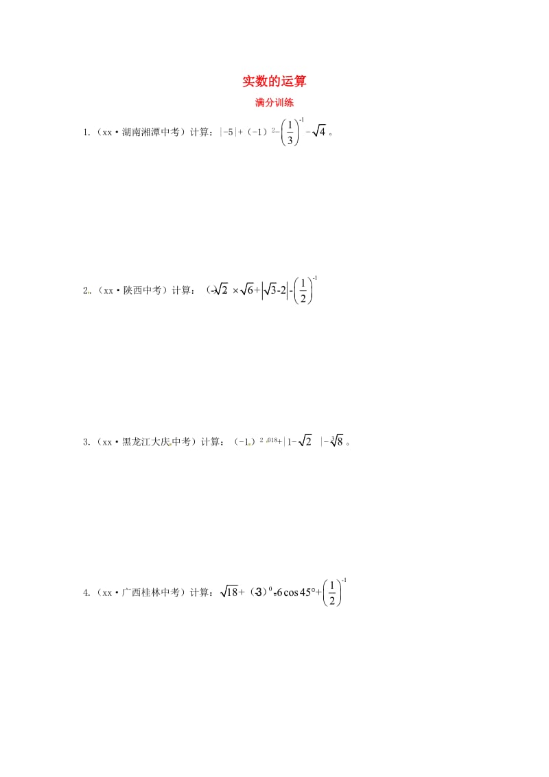 2019届中考数学复习 专项二 解答题专项 一、实数的运算练习.doc_第1页