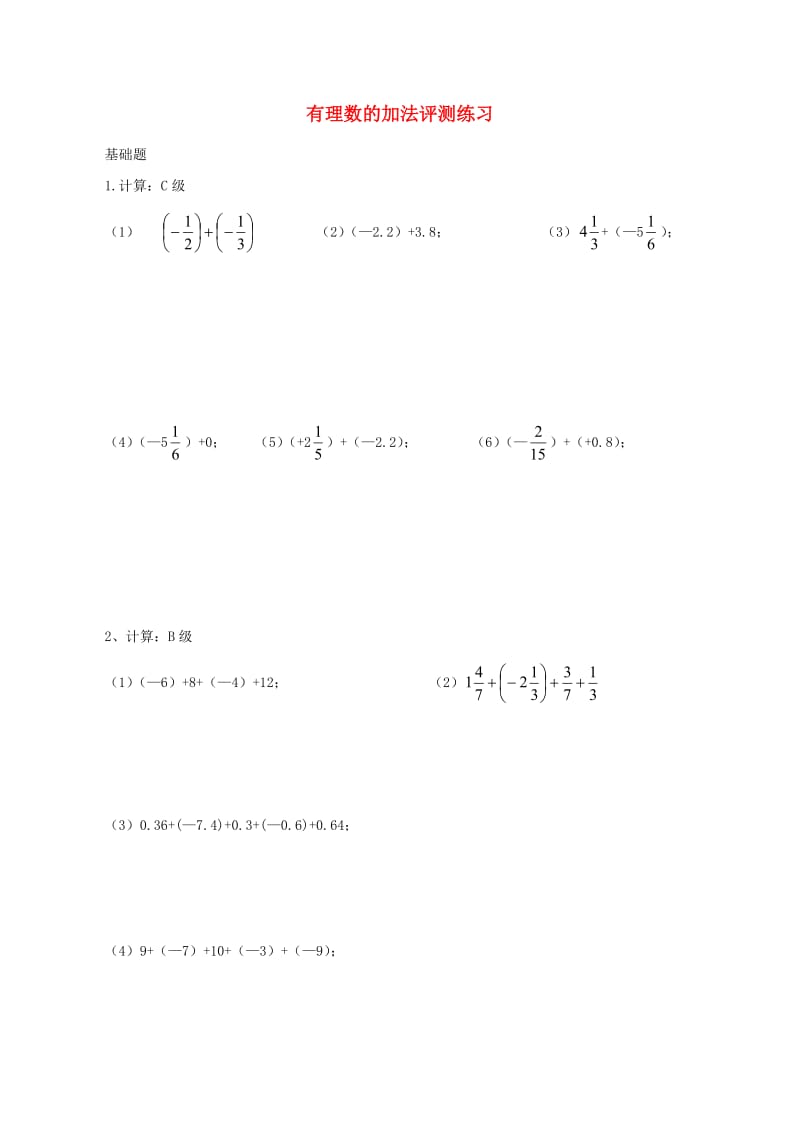 七年级数学上册 第三章 有理数的运算 3.1 有理数的加法与减法 有理数的加法评测练习青岛版.doc_第1页