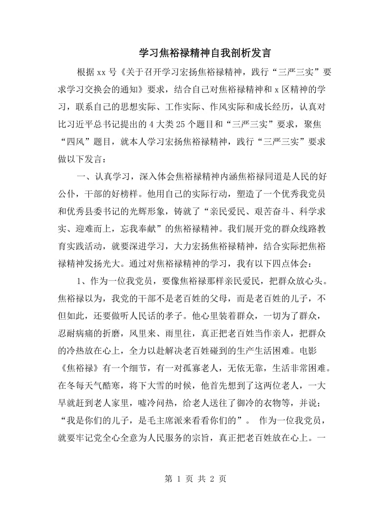 学习焦裕禄精神自我剖析发言.doc_第1页