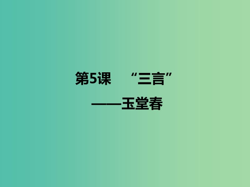 2020版高中語(yǔ)文 第5課 “三言”玉堂春課件1 新人教版選修《中國(guó)小說(shuō)欣賞》.ppt_第1頁(yè)